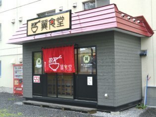 翼食堂