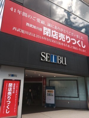 西武旭川店