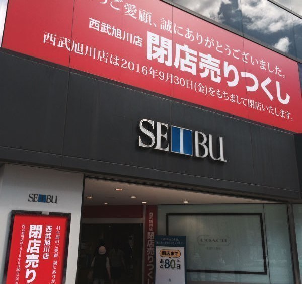 西武旭川店で閉店への カウントダウンがはじまった 西武旭川店 旭川 道北のニュース ライナーウェブ