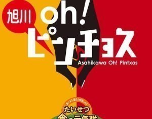 たいせつ 食の元気隊 ピンチョス事務局