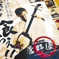 「伝統と革命を喰らえ！！」実行委員会