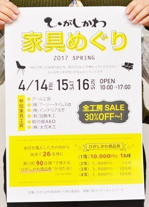 ひがしかわ家具めぐり実行委員会