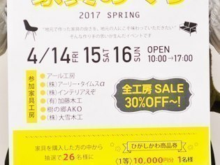 ひがしかわ家具めぐり実行委員会