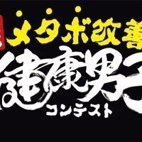 健康男子コンテスト実行委員会