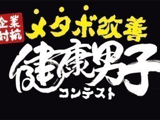 健康男子コンテスト実行委員会