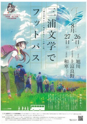 まるうんトラベル/三浦綾子記念文学館