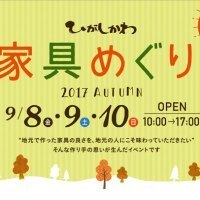 ひがしかわ家具めぐり実行委員会