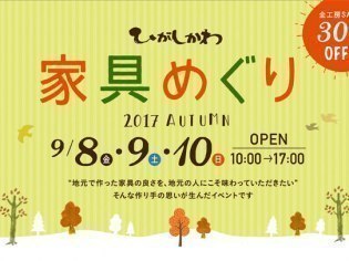 ひがしかわ家具めぐり実行委員会