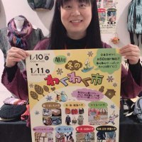 さばいでい「旭川 冬のわくわく市」事務局