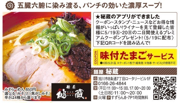 クーポン特典も付いてるよ 旭川近郊のラーメン18春 旭川 道北のニュース ライナーウェブ クーポン特典も付いてるよ 旭川近郊のラーメン18春 旭川 道北のニュース ライナーウェブ