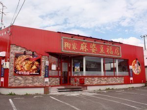 鞠家 麻婆豆福店