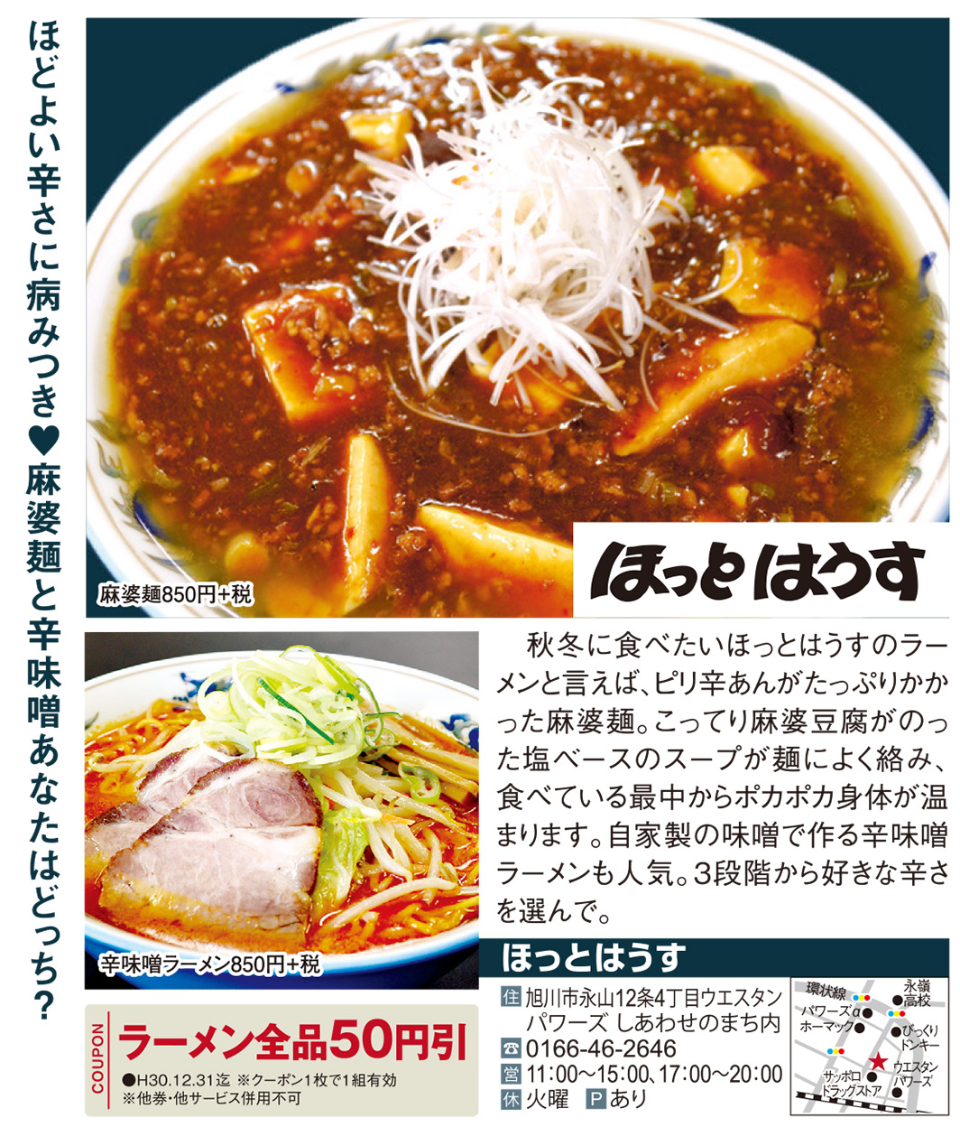 クーポンも付いてるよ 旭川近郊のラーメン18年秋冬版 旭川 道北のニュース ライナーウェブ クーポンも付いてるよ 旭川近郊のラーメン18年秋冬版 旭川 道北のニュース ライナーウェブ