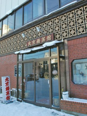 北京楼菜館