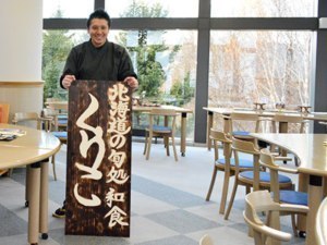 北海道の旬処 和食 くりこ