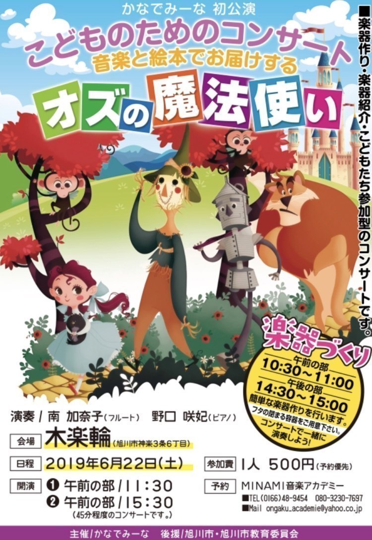 参加型コンサート オズの魔法使い Minami音楽アカデミー 旭川 参加型コンサート オズの魔法使い Minami音楽アカデミー 旭川