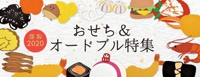 謹製 おせち オードブル特集 旭川 道北のニュース ライナーウェブ 謹製 おせち オードブル特集 旭川 道北のニュース ライナーウェブ
