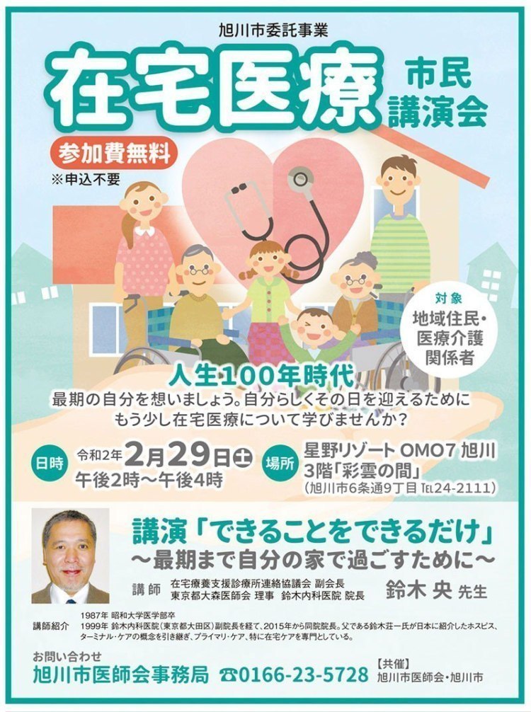 中止 在宅医療市民講演会 旭川市医師会事務局 旭川 道北のニュース ライナーウェブ