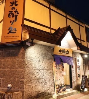 北海道食材満載居酒屋 北の酔り処