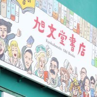 旭文堂書店×小川けんいち