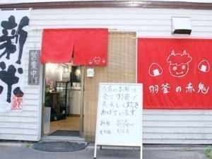 羽釜の赤鬼(はがまのあかおに)