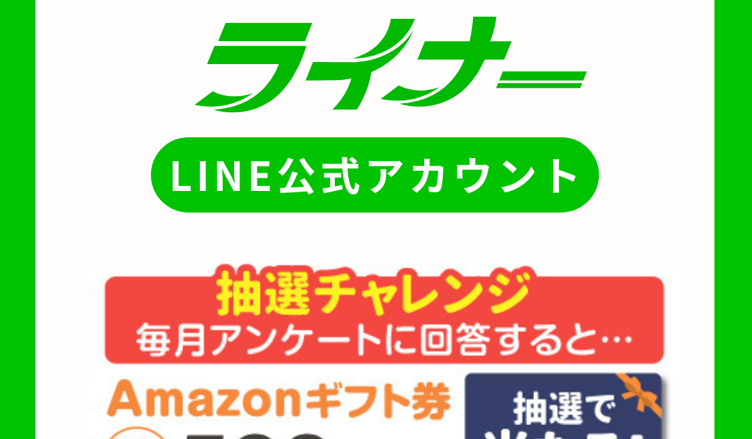 ライナー公式LINE