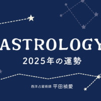 西洋占星術 平田禎愛