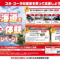 北海道コカ･コーラボトリング株式会社