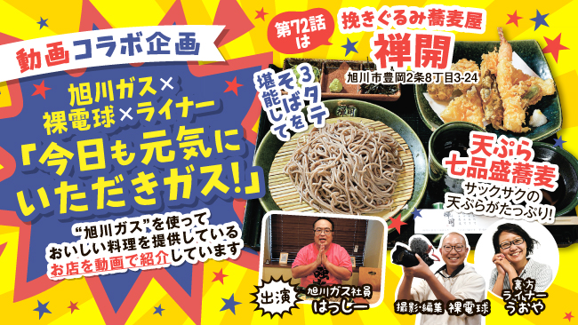 今日も元気にいただきガス! 旭川ガスのお店を動画紹介