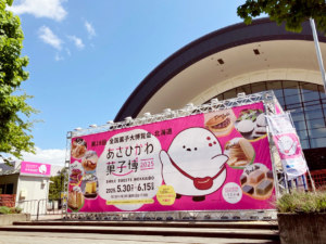 第28回全国菓子大博覧会・北海道 あさひかわ菓子博2025