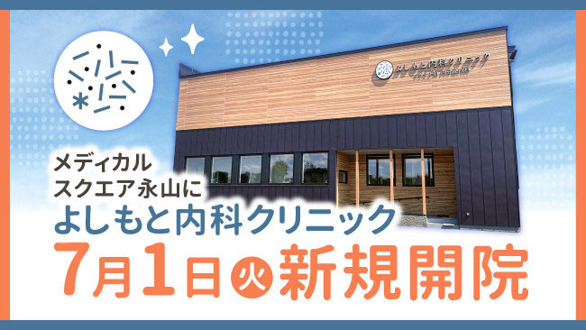 よしもと内科クリニックが永山に開院