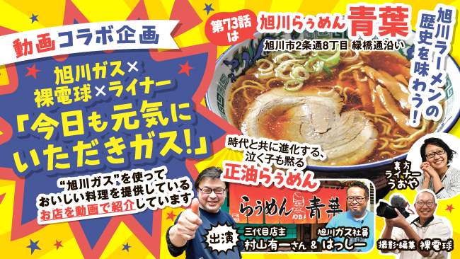 今日も元気にいただきガス！　旭川ガスのお店を動画紹介