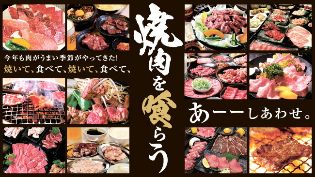 焼肉を喰らう