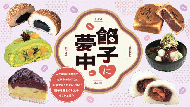 餡子を味わうお菓子　ずらりと33点ご紹介