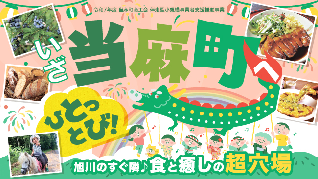 いざ、ひとっとび！　当麻町の観光スポット17選