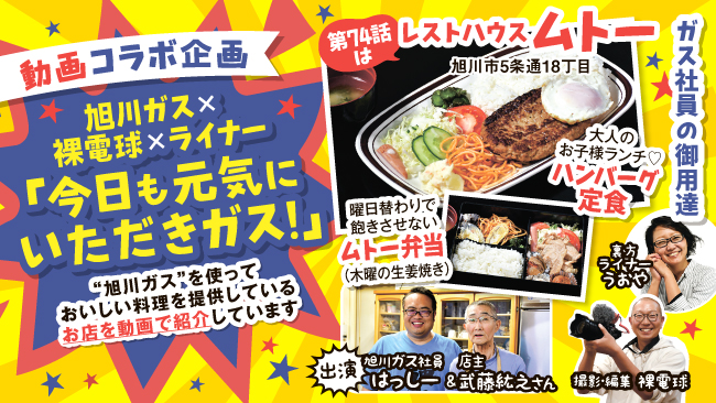 今日も元気にいただきガス! 旭川ガスのお店を動画紹介