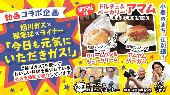 今日も元気にいただきガス！　旭川ガスのお店を動画紹介