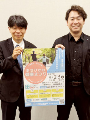 あさひかわ健康まつり実行委員会