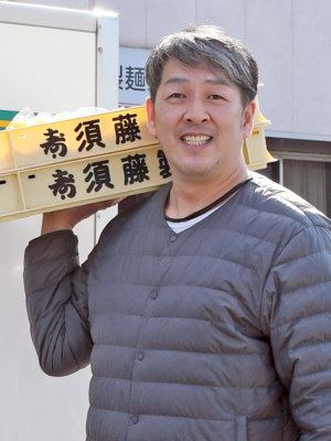 株式会社寿 須藤製麺工場