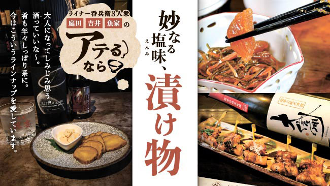 アテるなら　妙なる塩味、漬け物