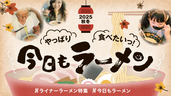 旭川市内と近郊市町　ラーメン2025年秋・冬版