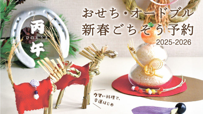 特集・新春ごちそう予約