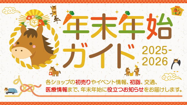 2025 – 2026年末年始ガイド