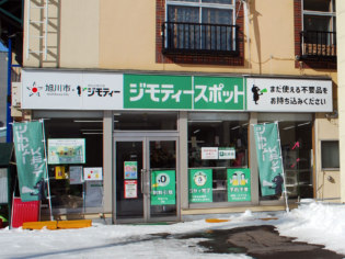 ジモティースポット旭川旭町店
