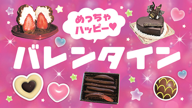 【旭川近郊】バレンタイン特集