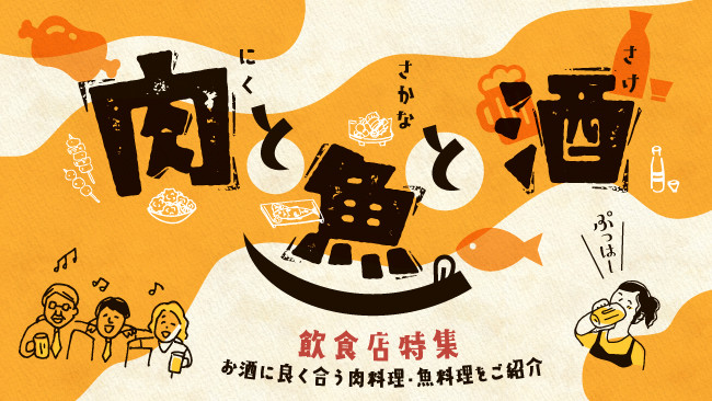 【飲食店特集】肉と魚と酒