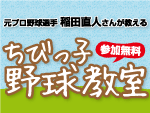 ちびっこ野球教室