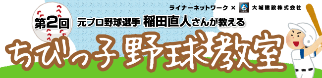 元プロ野球選手 稲田直人さんが教えるちびっ子野球教室