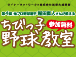 第4回元プロ野球選手 稲田直人さんが教えるちびっ子野球教室