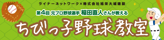 元プロ野球選手 稲田直人さんが教えるちびっ子野球教室