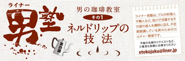第４講 男の珈琲教室